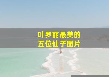 叶罗丽最美的五位仙子图片