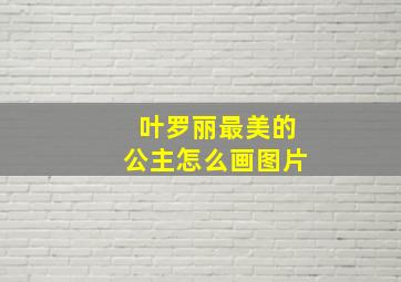 叶罗丽最美的公主怎么画图片