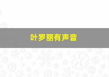 叶罗丽有声音