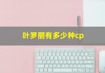 叶罗丽有多少种cp