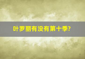 叶罗丽有没有第十季?