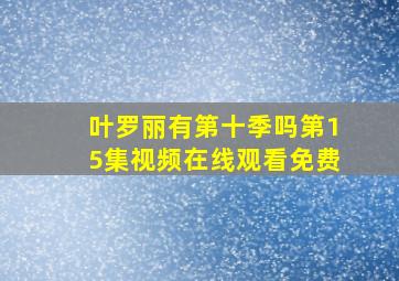 叶罗丽有第十季吗第15集视频在线观看免费