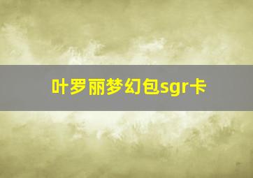 叶罗丽梦幻包sgr卡