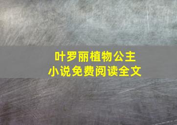 叶罗丽植物公主小说免费阅读全文