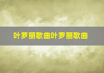 叶罗丽歌曲叶罗丽歌曲