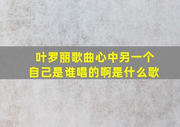 叶罗丽歌曲心中另一个自己是谁唱的啊是什么歌