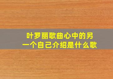 叶罗丽歌曲心中的另一个自己介绍是什么歌