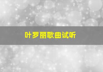 叶罗丽歌曲试听