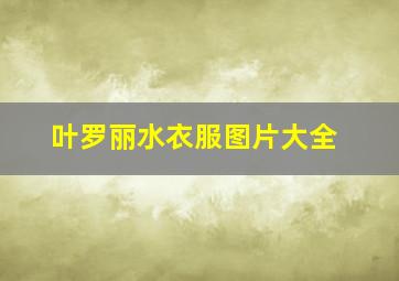 叶罗丽水衣服图片大全