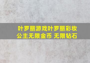 叶罗丽游戏叶罗丽彩妆公主无限金币 无限钻石