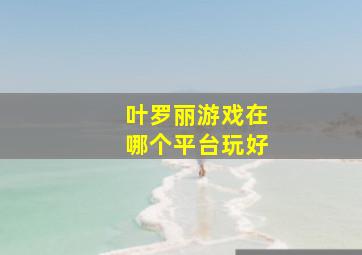 叶罗丽游戏在哪个平台玩好