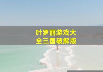 叶罗丽游戏大全三国破解版