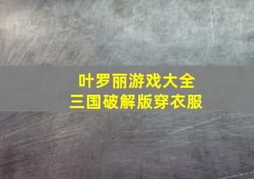 叶罗丽游戏大全三国破解版穿衣服