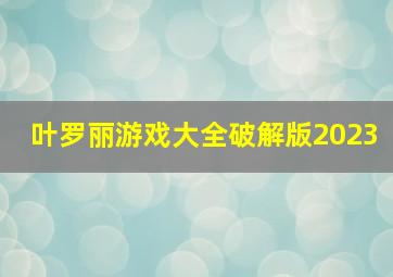 叶罗丽游戏大全破解版2023