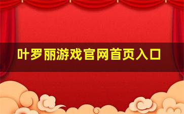 叶罗丽游戏官网首页入口