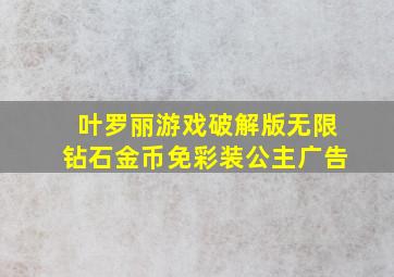 叶罗丽游戏破解版无限钻石金币免彩装公主广告