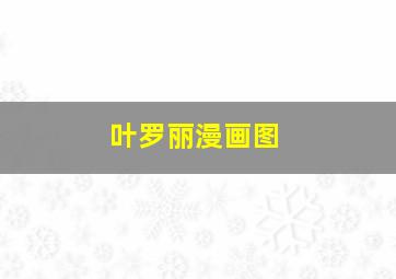 叶罗丽漫画图