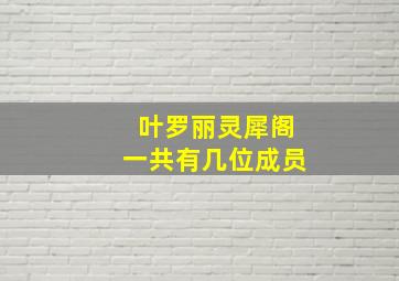 叶罗丽灵犀阁一共有几位成员