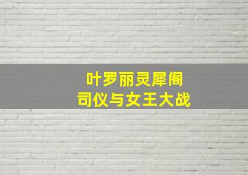 叶罗丽灵犀阁司仪与女王大战