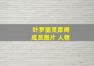 叶罗丽灵犀阁成员图片 人物