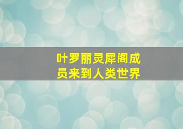 叶罗丽灵犀阁成员来到人类世界