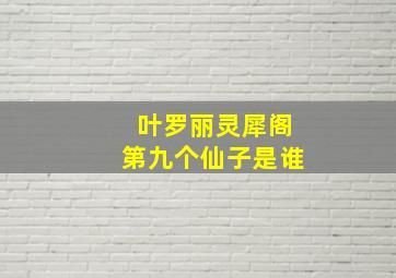 叶罗丽灵犀阁第九个仙子是谁