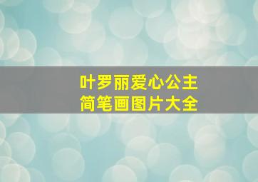 叶罗丽爱心公主简笔画图片大全