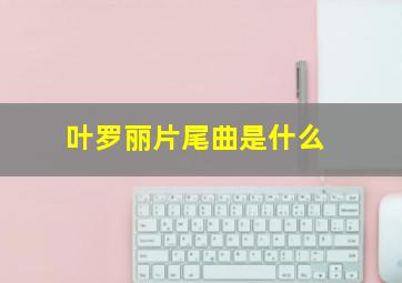 叶罗丽片尾曲是什么