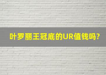 叶罗丽王冠底的UR值钱吗?