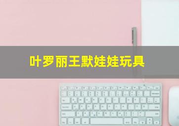 叶罗丽王默娃娃玩具