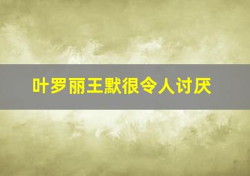 叶罗丽王默很令人讨厌