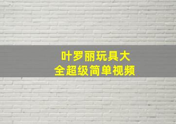 叶罗丽玩具大全超级简单视频