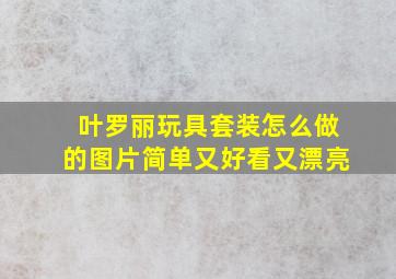 叶罗丽玩具套装怎么做的图片简单又好看又漂亮