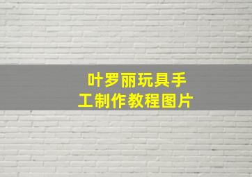 叶罗丽玩具手工制作教程图片