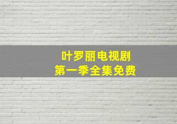 叶罗丽电视剧第一季全集免费