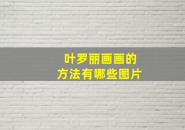 叶罗丽画画的方法有哪些图片