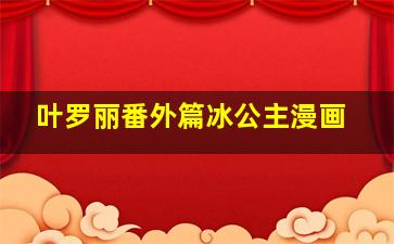 叶罗丽番外篇冰公主漫画