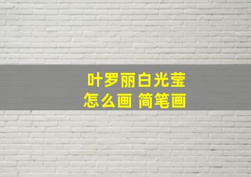 叶罗丽白光莹怎么画 简笔画