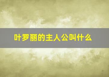 叶罗丽的主人公叫什么