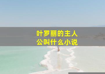 叶罗丽的主人公叫什么小说