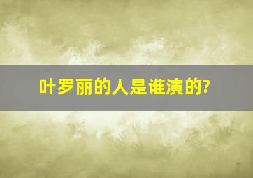 叶罗丽的人是谁演的?