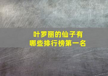 叶罗丽的仙子有哪些排行榜第一名