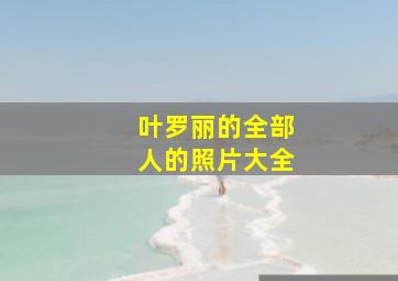 叶罗丽的全部人的照片大全