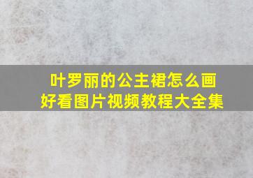 叶罗丽的公主裙怎么画好看图片视频教程大全集