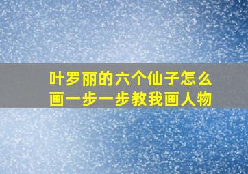 叶罗丽的六个仙子怎么画一步一步教我画人物