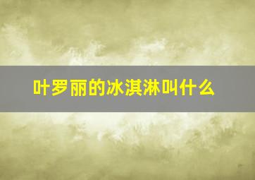 叶罗丽的冰淇淋叫什么