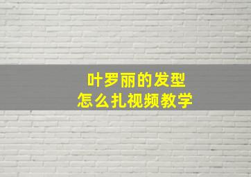 叶罗丽的发型怎么扎视频教学