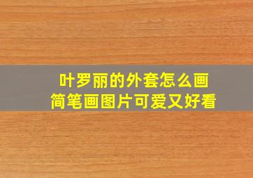 叶罗丽的外套怎么画简笔画图片可爱又好看