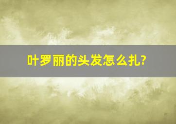 叶罗丽的头发怎么扎?