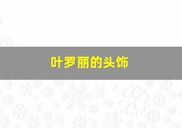 叶罗丽的头饰